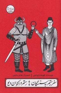 چنین کنند حکایت 4 (سفر رستم به سمنگان)